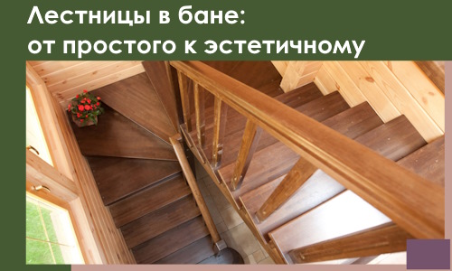 Лестницы в бане Белореченске: от простого к эстетичному в 2026 г.